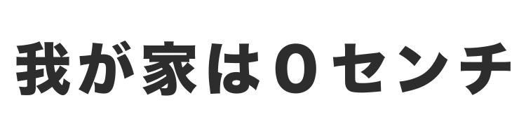 我が家は０センチ